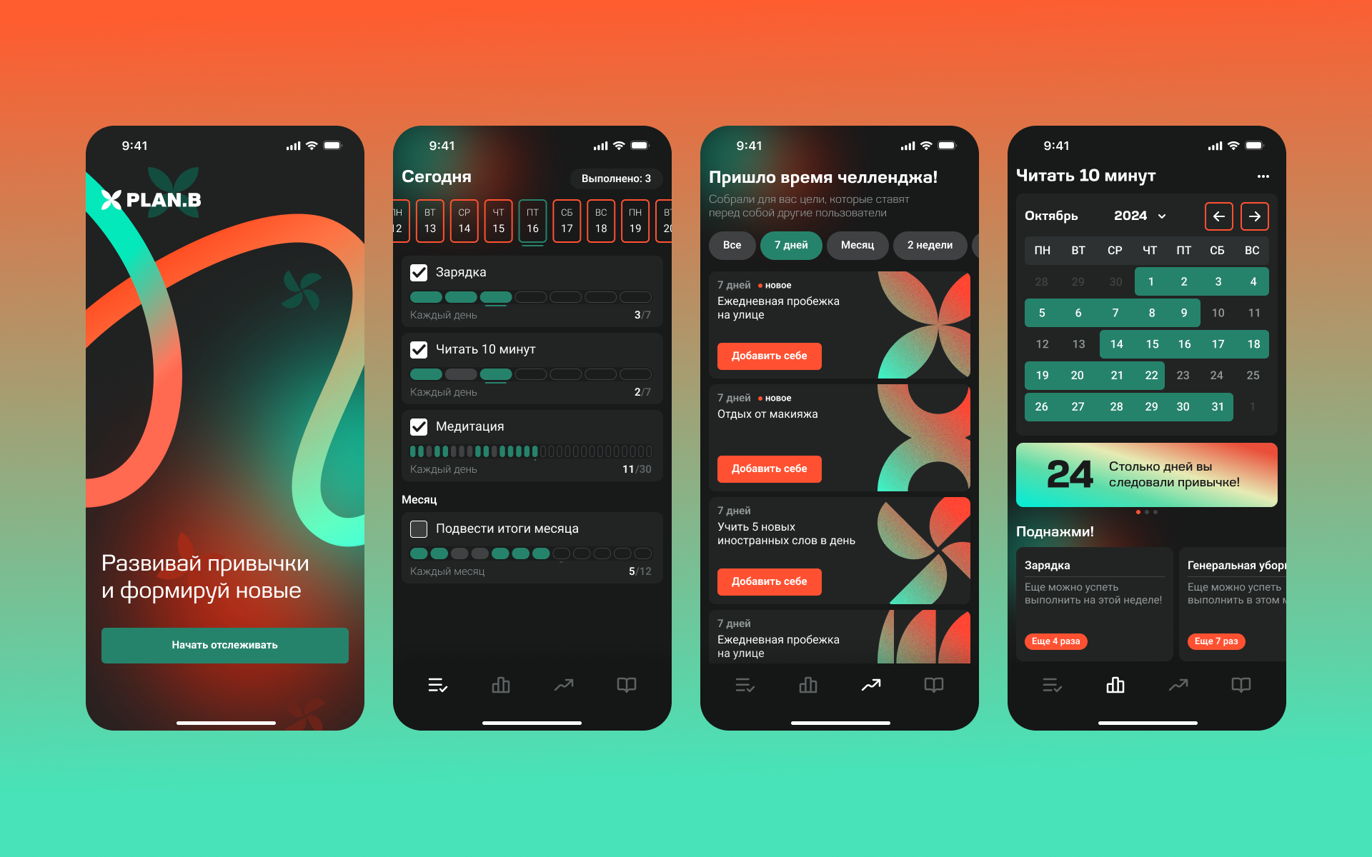 PLAN.B — приложение для формирования привычек